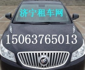 濟(jì)寧汽車租賃服務(wù)與報(bào)價(jià)指南